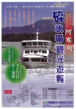 2015阿寒湖砕氷帯遊覧観光船