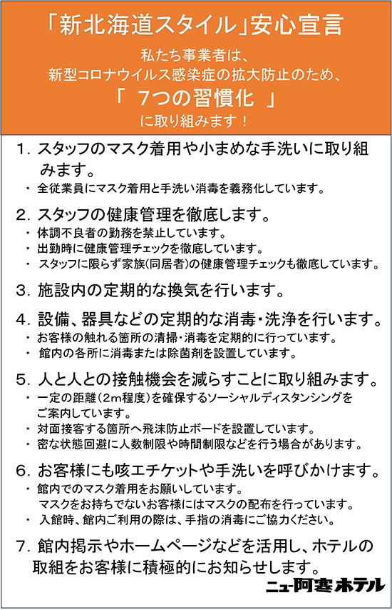 「新北海道スタイル」安心宣言 “7つの習慣化”に取り組んでおります。