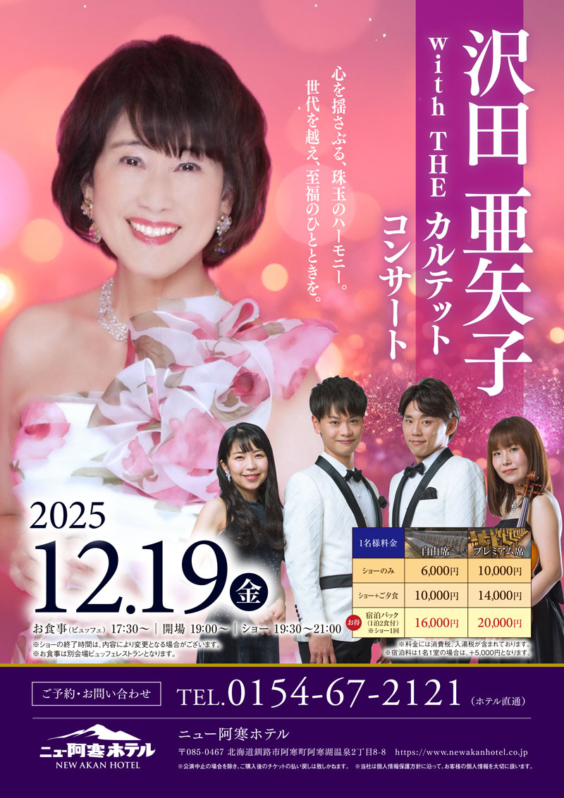 沢田亜矢子 with THE カルテットコンサート チケット付宿泊プラン