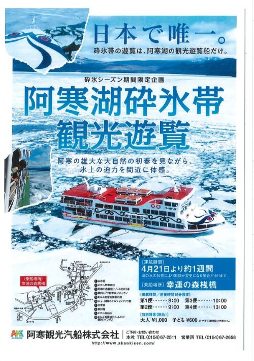 日本で唯一の絶景！阿寒湖砕氷帯遊覧船